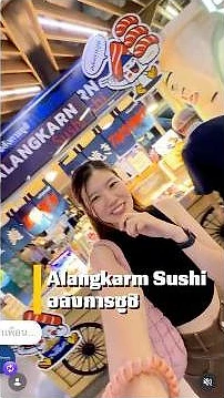 รีวิวอลังการซูชิโดย netmanee.amn