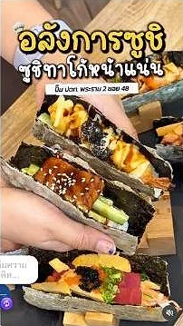 รีวิวอลังการซูชิโดย magontae