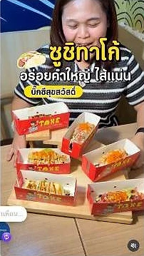 รีวิวอลังการซูชิโดย luilok.junebenz